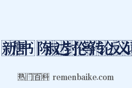 新唐书·陈叔达封伦等传论反义词是什么意思的图片